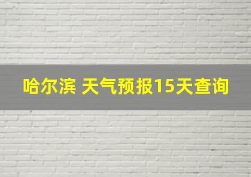 哈尔滨 天气预报15天查询